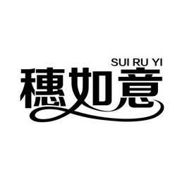 穗 如意商標註冊申請等待受理中