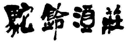 驼铃酒庄 - 企业商标大全 - 商标信息查询 - 爱企查
