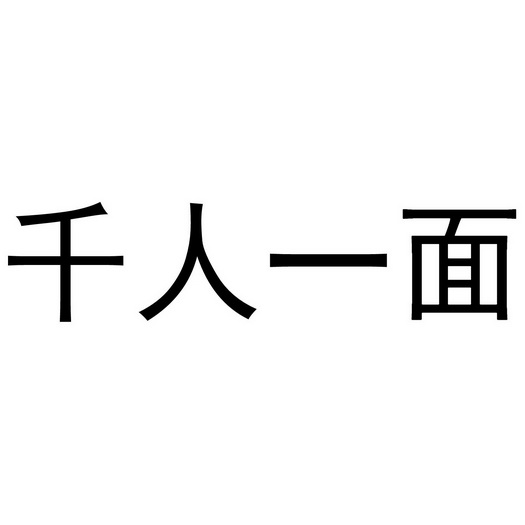 千人一面