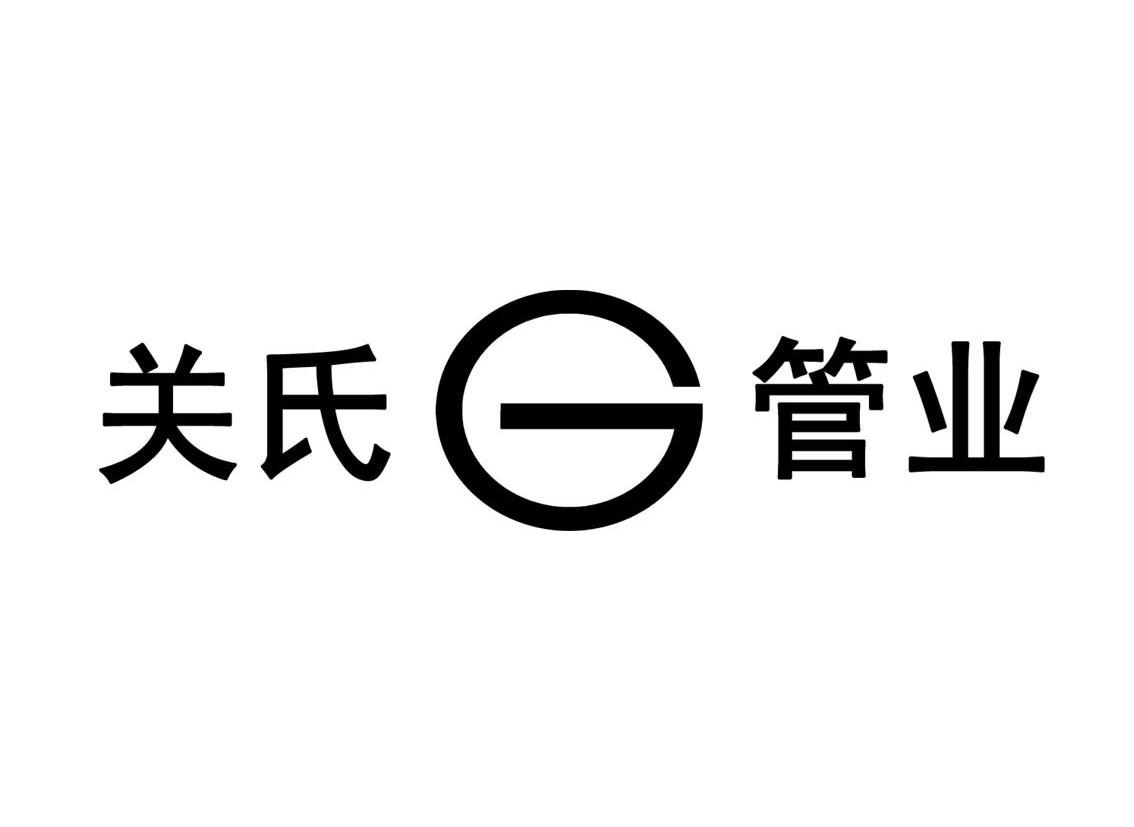 em>关/em em>氏/em em>管业/em em>g/em>