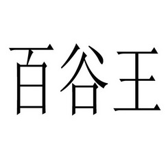 百谷王数字艺术图片