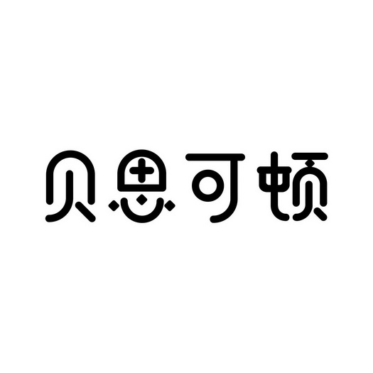 em>贝思/em em>可/em>顿