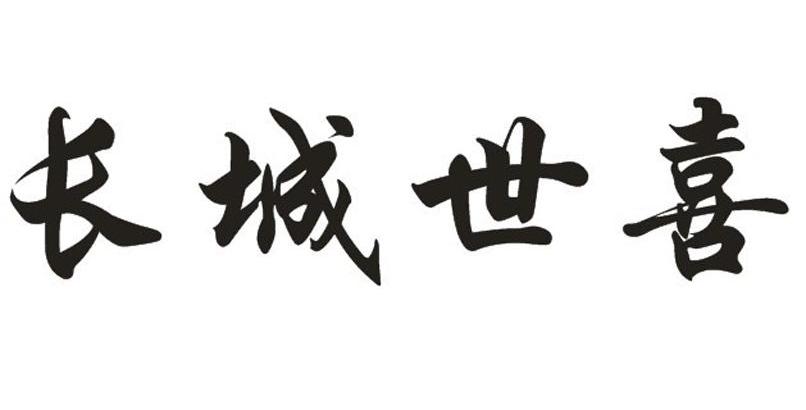  em>长城 /em> em>世喜 /em>