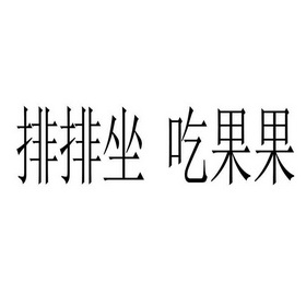 排排坐 吃果果