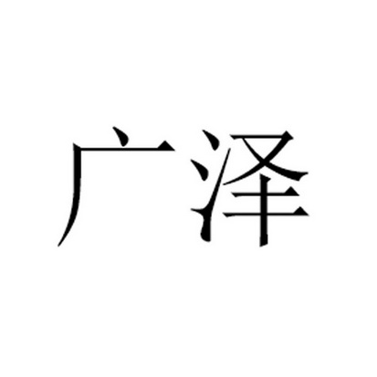 广泽 商标注册申请