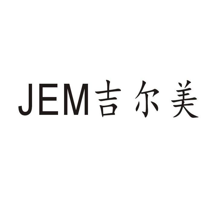  em>吉尔 /em> em>美 /em>  em>jem /em>