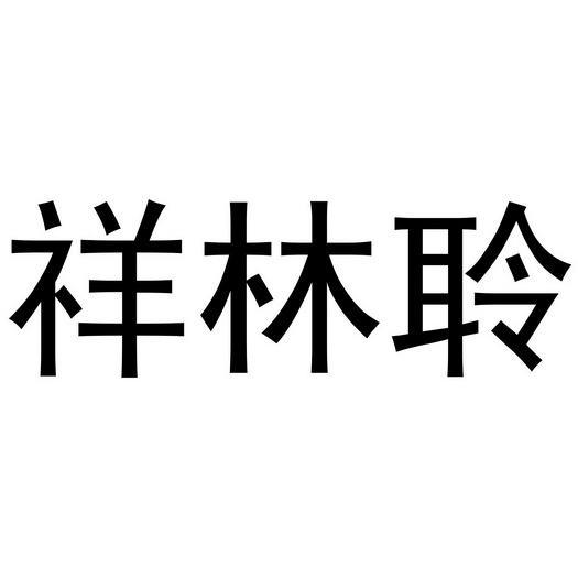 祥林聆_企业商标大全_商标信息查询_爱企查