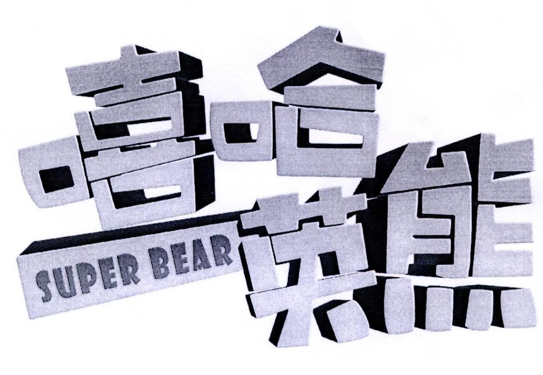 嘻哈英熊 super bear                       