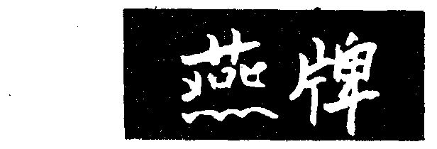 等燕_企業商標大全_商標信息查詢_愛企查