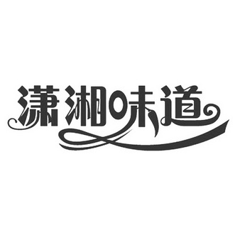  em>潇湘 /em> em>味道 /em>