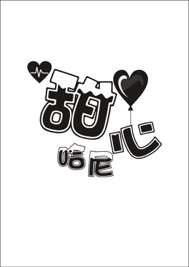  em>甜心 /em> em>哈尼 /em>