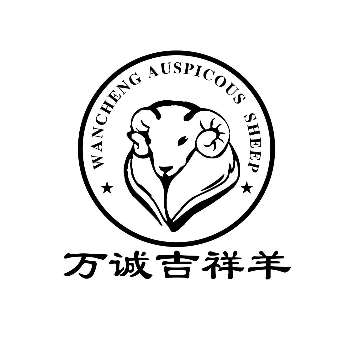 萬誠吉祥羊 wancheng auspicous sheep商標註冊申請受理通知書發文