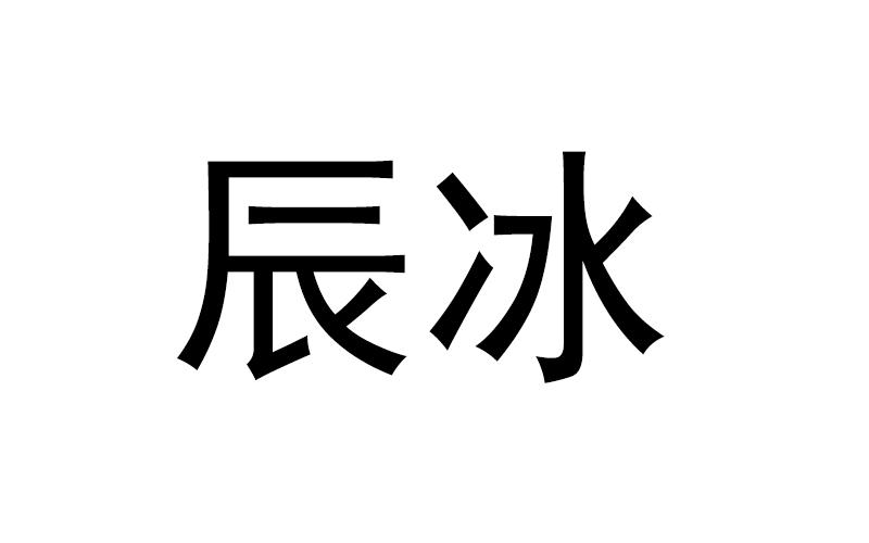 辰冰 企业商标大全 商标信息查询 爱企查