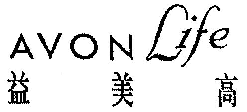 益美高;avon life