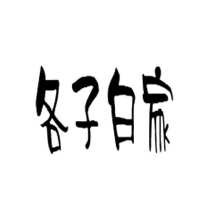 白伟强办理/代理机构:北京细软智谷知识产权代理有限责任公司