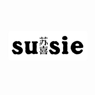 苏喜 susie