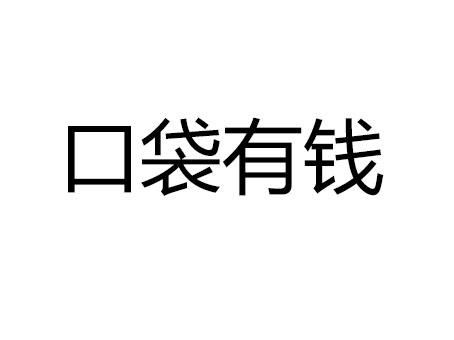 口袋有钱 - 企业商标大全 - 商标信息查询 - 爱企查