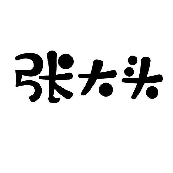  em>张大头 /em>