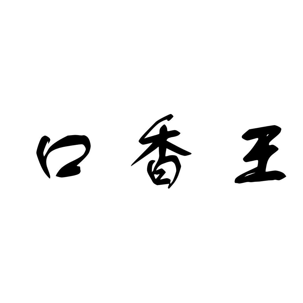  em>口香 /em> em>王 /em>