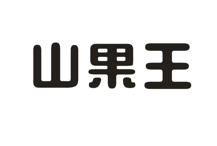  em>山果王 /em>