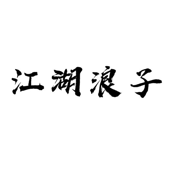  em>江湖 /em> em>浪子 /em>