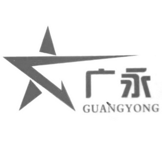  em>广 /em> em>永 /em>