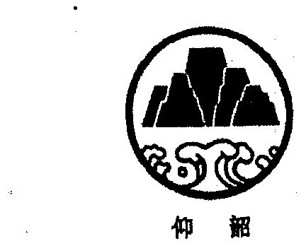 仰韶- 企业商标大全 - 商标信息查询 - 爱企查