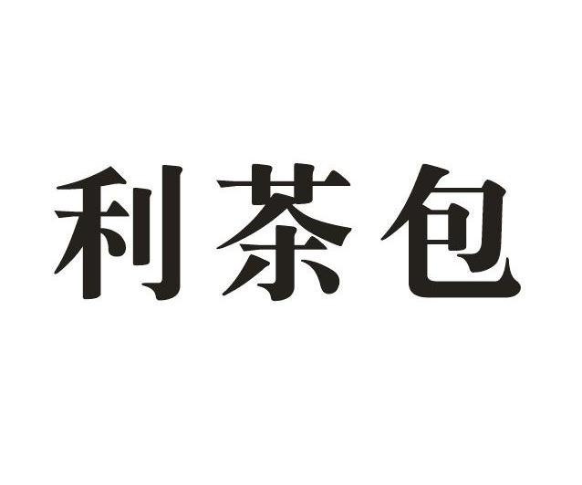  em>利 /em> em>茶包 /em>