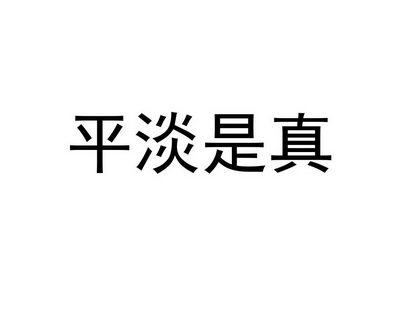 平淡是真_企業商標大全_商標信息查詢_愛企查