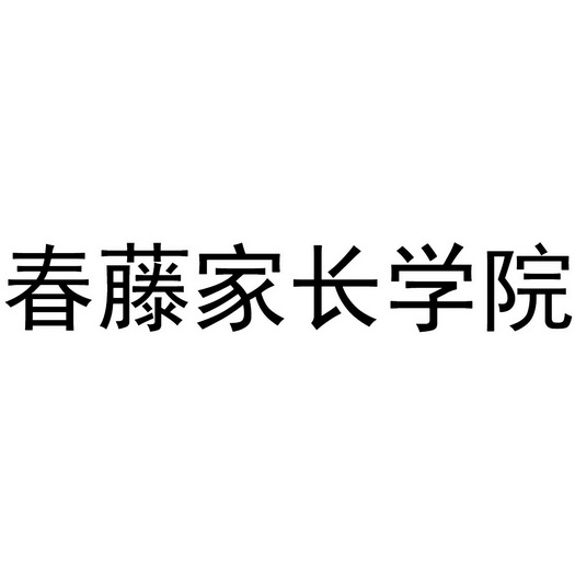  em>春藤 /em> em>家长 /em>学院