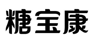 代理机构:齐河商企商标代理有限公司汤宝康商标注册申请申请/注册号