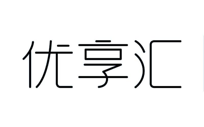 em>优/em em>享/em em>汇/em>