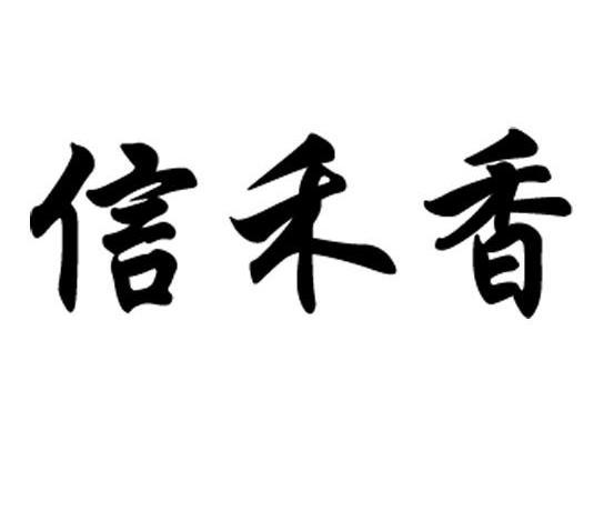 信禾香_企业商标大全_商标信息查询_爱企查