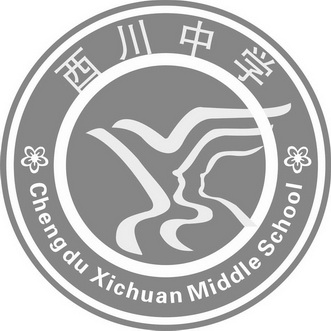 成都西川中学校徽图片