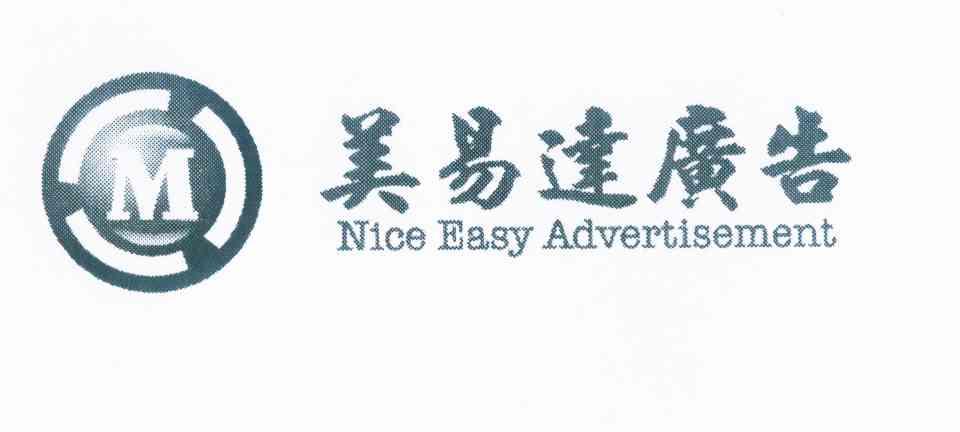 美易达广告niceeasyadvertisementm_企业商标大全_商标信息查询_爱企