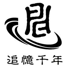  em>追忆 /em> em>千年 /em>