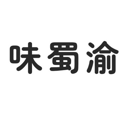 第30类-方便食品商标申请人:成都蜀渝味商贸有限公司办理/代理机构