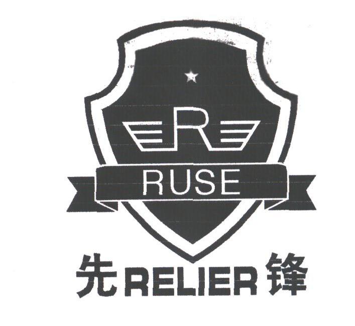 ruse  em>relier /em>;先锋