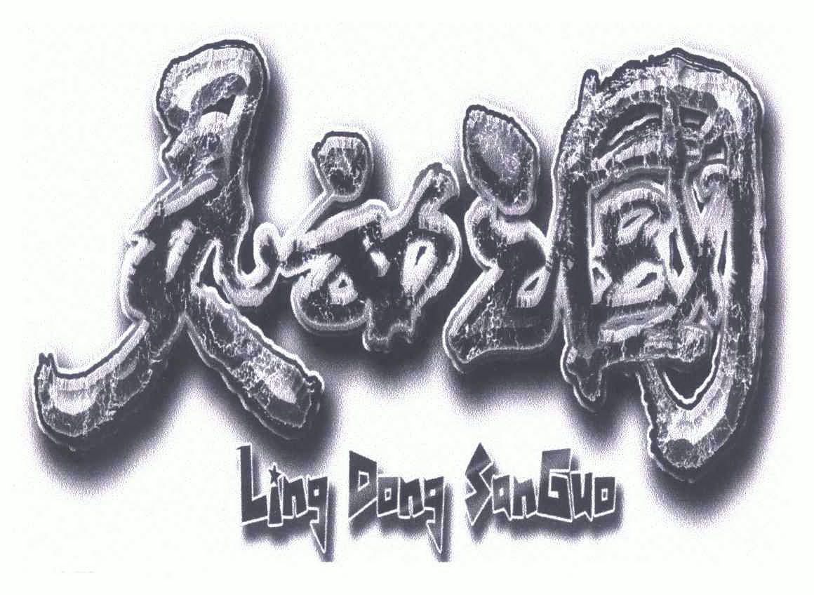  em>灵动 /em> em>三国 /em>