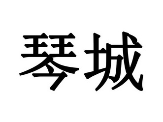 琴城- 企业商标大全 - 商标信息查询 - 爱企查