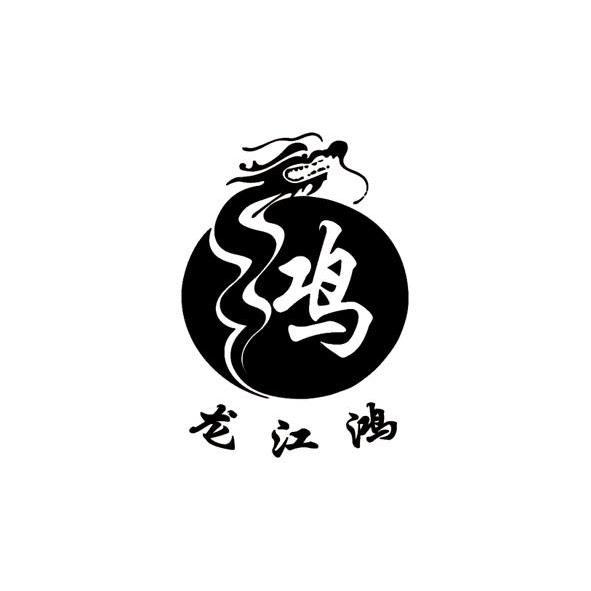 鸿 em>龙江鸿 /em>