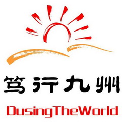  em>笃行 /em> em>九州 /em>  em>dusing /em>the em>world /em>