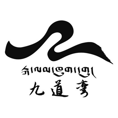 壤塘县九道湾非物质文化传习所有限公司申请人名称(英文)-申请人地址