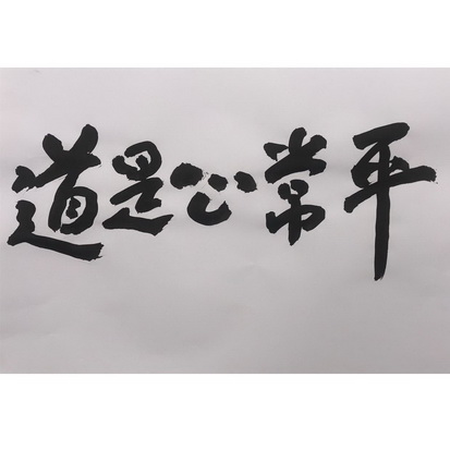 平常心是道