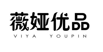 薇娅 em>优品 /em> viya youpin