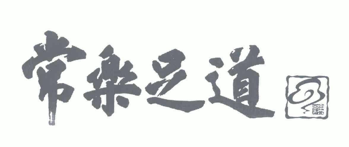  em>常乐 /em> em>足道 /em>