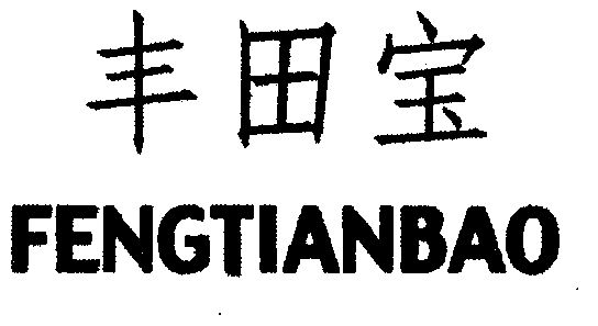 商标详情申请人:广州市富田宝复合肥有限公司 办理/代理机构:广州市