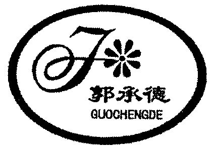 2000-01-14国际分类:第29类-食品商标申请人:巨野县承德绿色食品有限