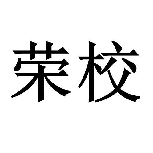 2019-01-27国际分类:第41类-教育娱乐商标申请人:重庆荣育文化艺术