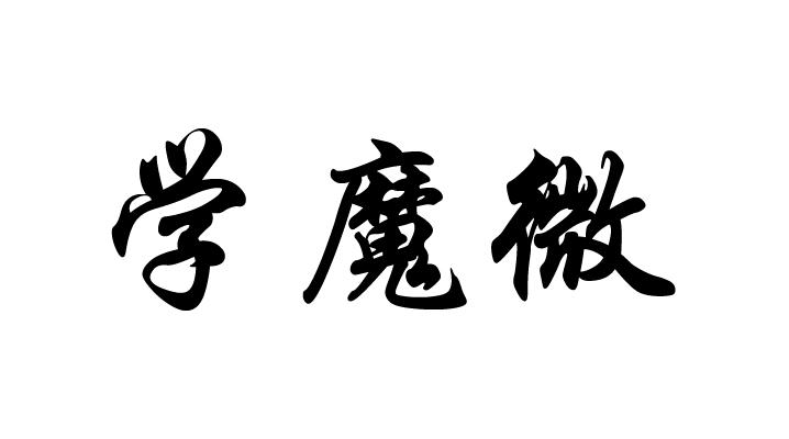 学魔微